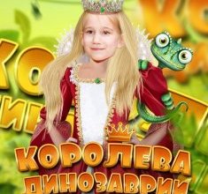 Четыре победителя конкурса «Король и королева Динозаврии 2017»